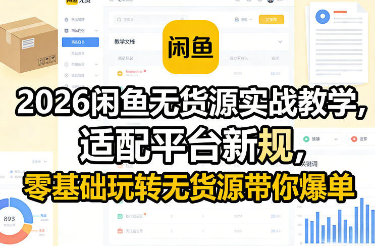 2026闲鱼无货源实战教学，适配平台新规，零基础玩转无货源带你爆单-副业资源网