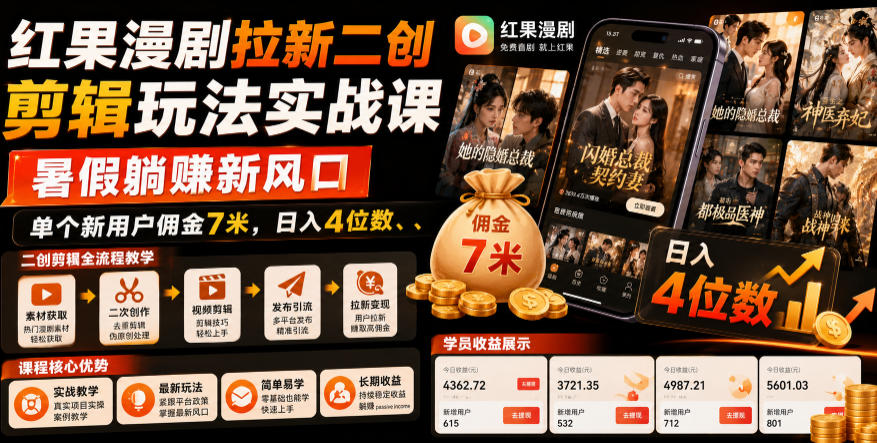 红果漫剧拉新二创剪辑玩法实战课,暑假躺賺新风口,单个新用户佣金7米,日入4位数(更新0808)-副业资源网