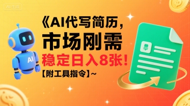 AI代写简历，市场刚需，一单一结，稳定日入8张!【附工具指令】-副业资源网