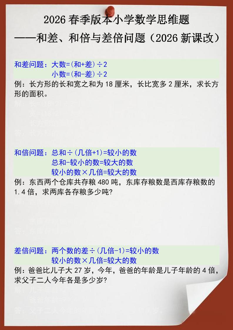 2026春新版四年级下数学思维训练题之和差、和倍与差倍问题-副业资源网