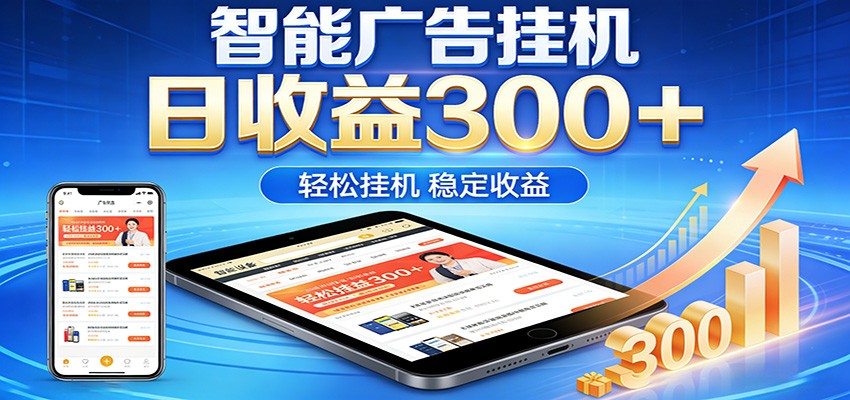 2026智能广告挂机项目，单机日入轻松变现，零门槛AI自动运行，闲时赚零花钱-副业资源网