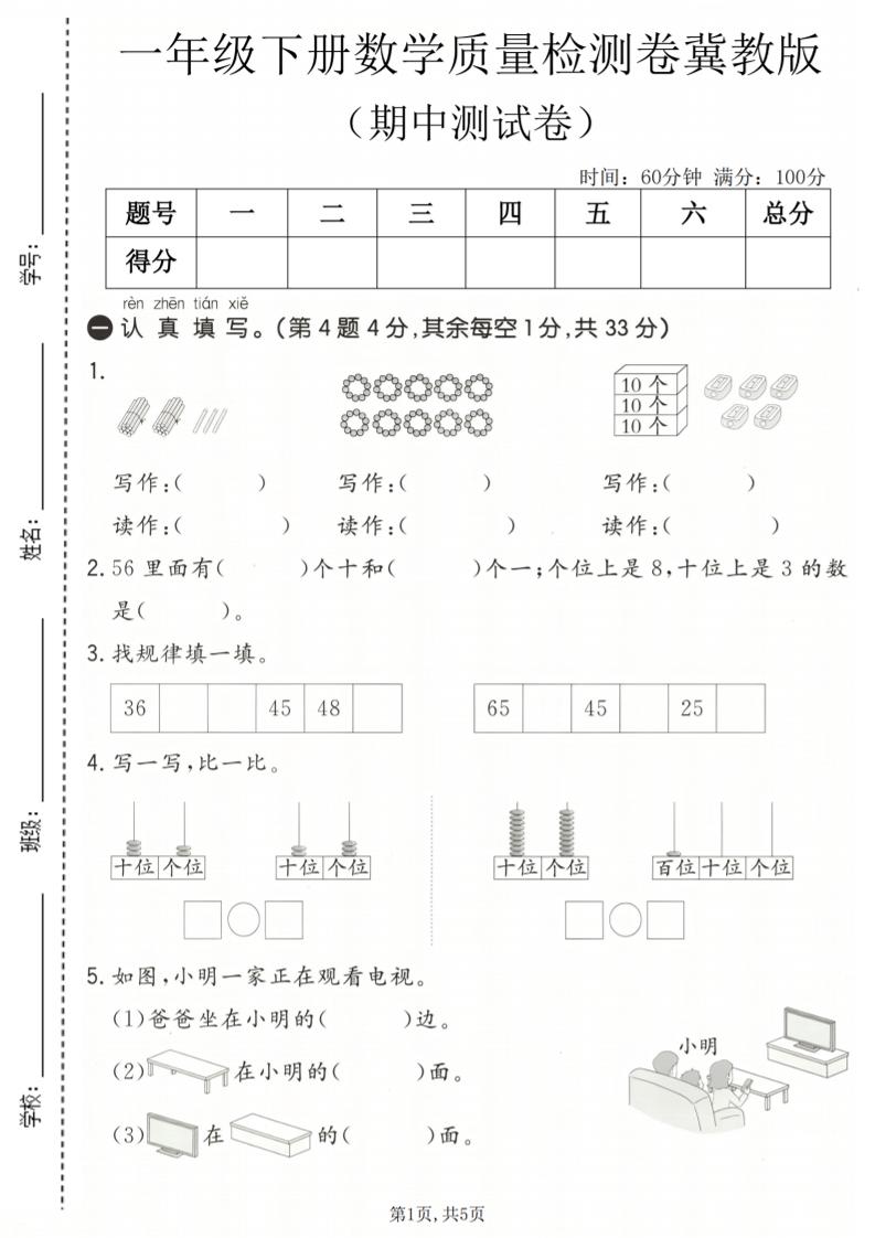 一年级下数学期中质量检测卷《冀教版》-副业资源网