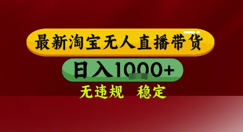 淘宝无人直播带货，独家技术，电脑全天开播，无违规无封号轻松上手，日入1k+【揭秘】-副业资源网