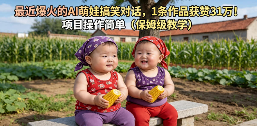 最近爆火的AI萌娃搞笑对话，1条作品获赞31W，项目操作简单（保姆级教学）-副业资源网