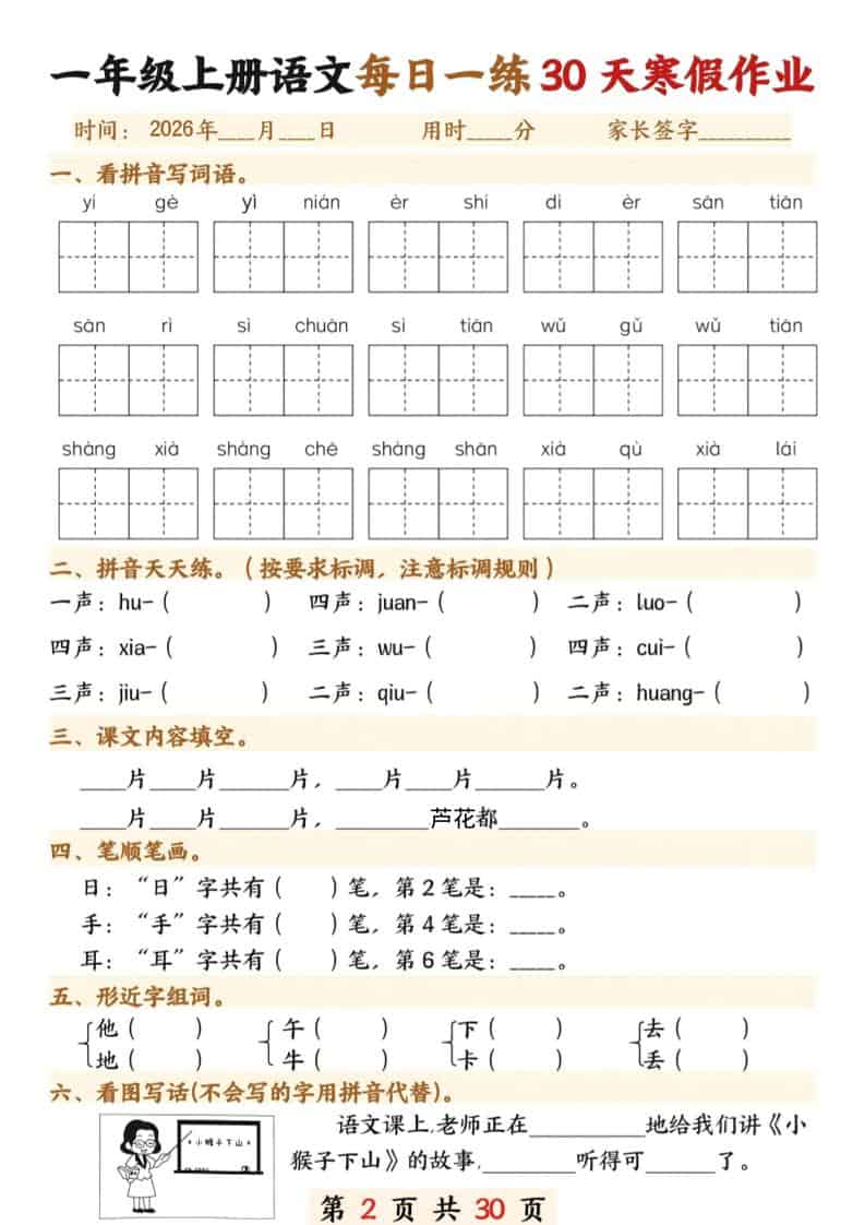 一年级上语文寒假作业30天