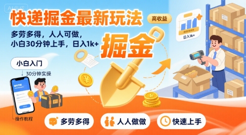 快递掘金最新玩法，多劳多得，人人可做，小白30分钟上手，日入1k+-副业资源网