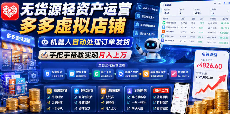 无货源轻资产运营多多虚拟店铺，机器人自动处理订单发货，手把手带教实现月入上万【揭秘】-副业资源网