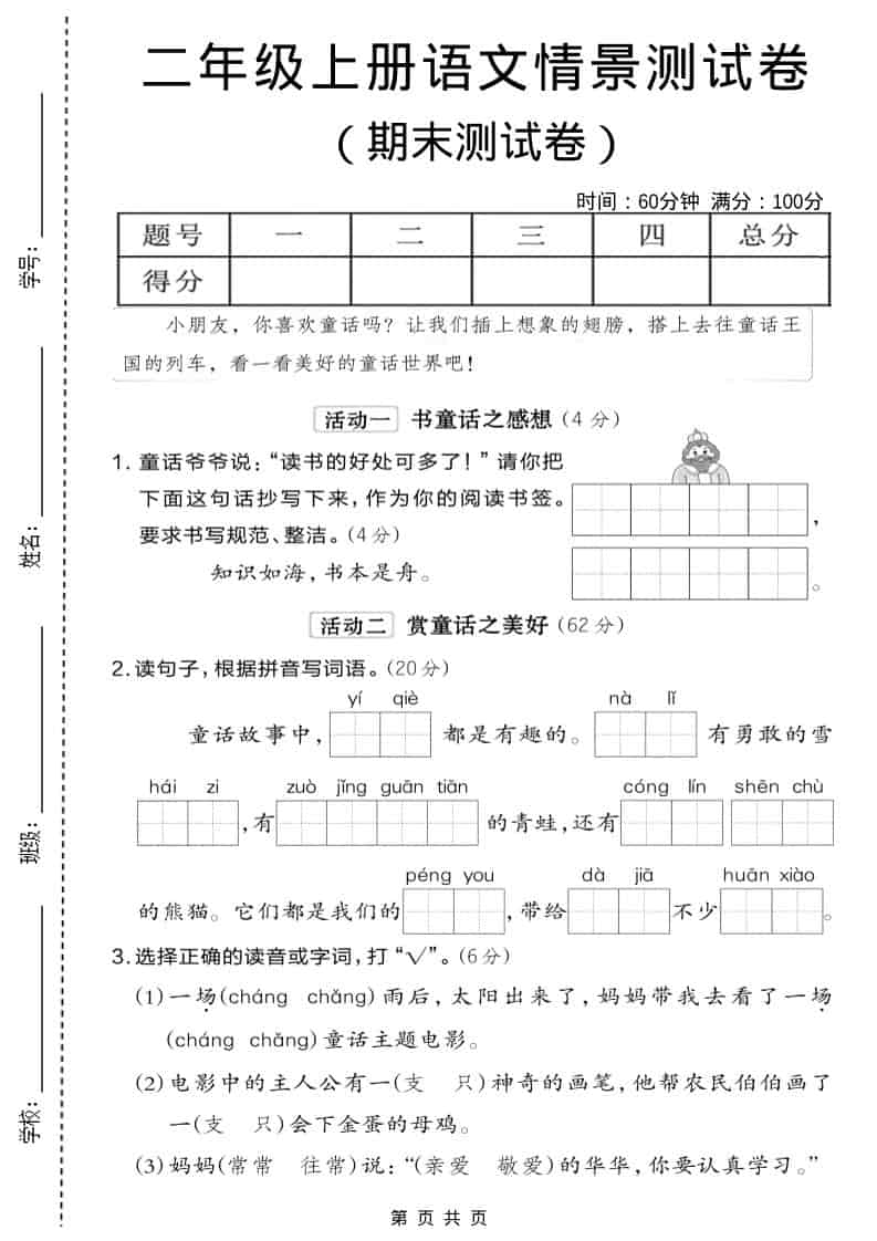 二年级上语文期末情景测试卷6-副业资源网