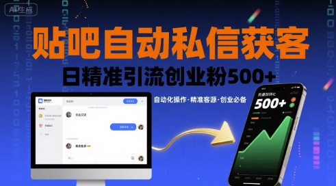 贴吧自动私信获客，日精准引流创业粉500+-副业资源网