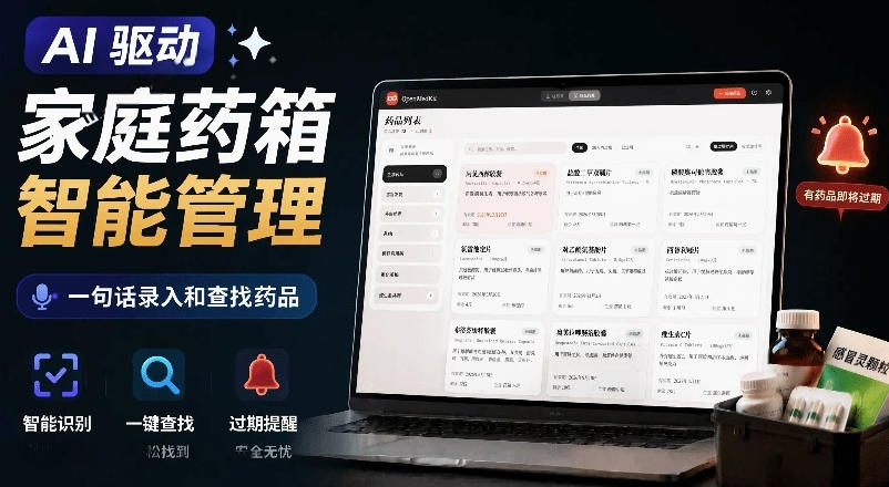 AI驱动的家庭药箱管理工具，一句话就能完成药品录入和查找，已制作Win系统包，Open MedKit-副业资源网