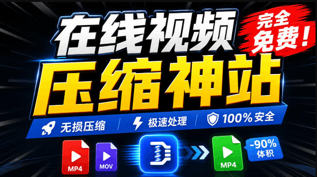 100%免费的在线视频压缩工具，GPU加速！视频压缩，无需上传，隐私保护，超级便捷Videocompressors-副业资源网