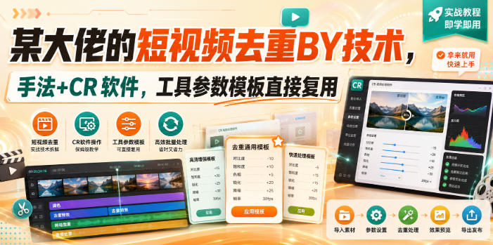某大佬的短视频去重搬运技术，手法+CR软件，工具参数模板直接复用-副业资源网