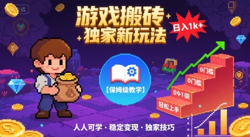 游戏搬砖独家新玩法，日入1k+轻松实现，保姆级教学，无门槛，人人可上手【揭秘】-副业资源网