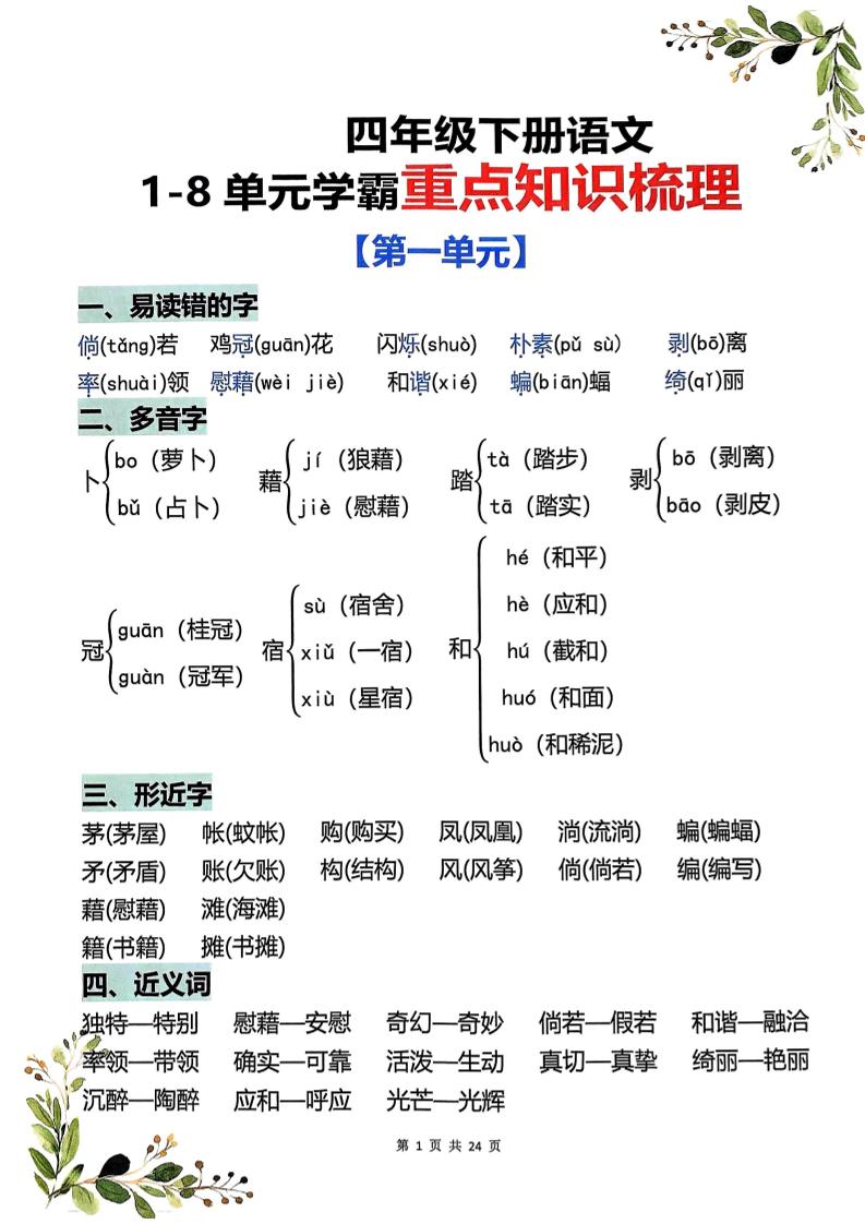 四年级下语文1-8单元学霸重点知识梳理-副业资源网