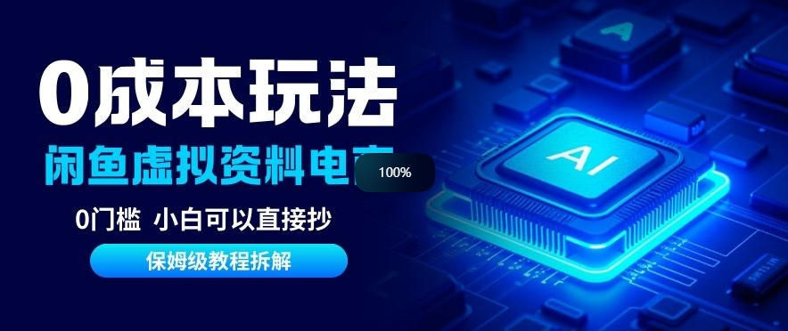 0成本【闲鱼虚拟资料项目】靠信息差月入6K+保姆级拆解-副业资源网