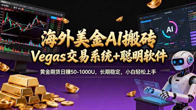 （17552期）海外美金A1搬砖“Vegas交易系统+聪明软件 黄金期货日赚50-1000U，长期稳定，小白轻松上手-副业资源网