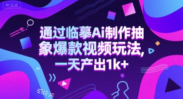 通过临摹Ai制作抽象爆款视频玩法， 一天产出1k+-副业资源网