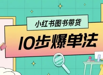 小红书图书带货10步爆单法，从0到1图书带货玩法-副业资源网
