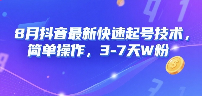 8月抖音最新快速起号技术，简单操作，3-7天1W粉-副业资源网