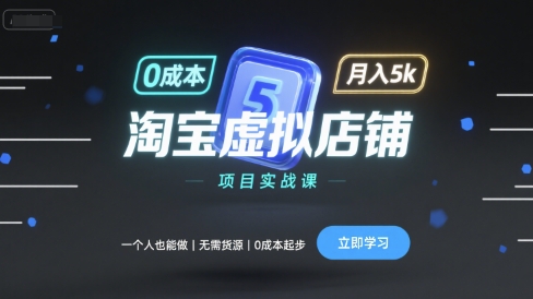 淘宝虚拟店铺项目实战课，一个人也能做，无需货源、0成本起步，月入5k-副业资源网