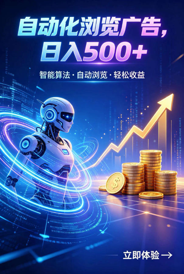 广告自动浏览项目，低投入长期收益全自动广告刷量，轻资产线上小项目【揭秘】-副业资源网