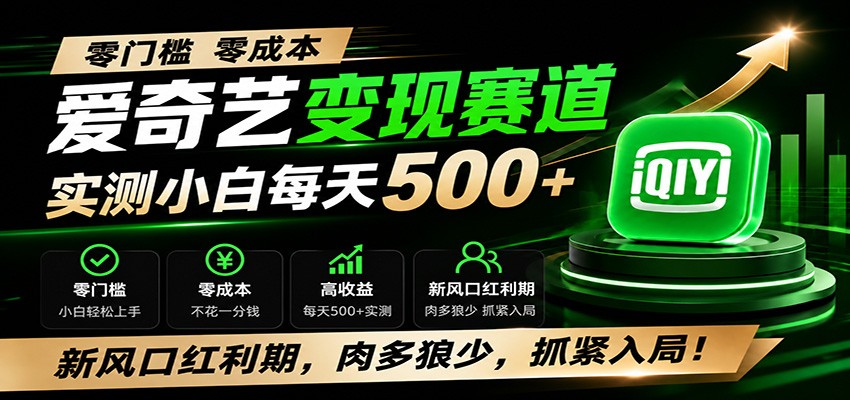 零门槛爱奇艺变现冷门赛道，实测小白每天500+，新风口红利期，肉多狼少，抓紧入局！-副业资源网