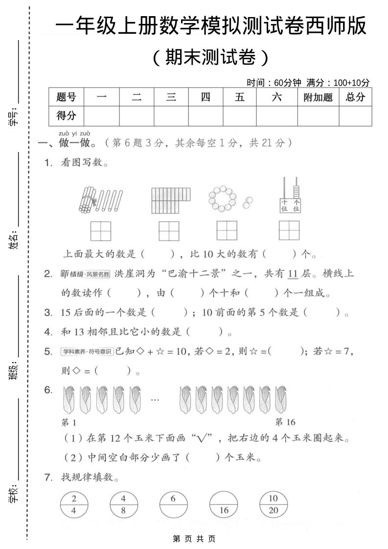 一年级上数学期末模拟测试卷1《西师版》-副业资源网