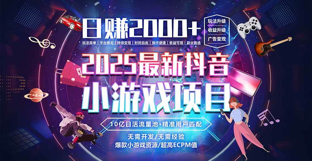 （15463期）抖音小游戏，日赚2000＋2025最火赛道-副业资源网