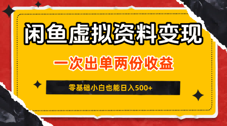 闲鱼虚拟资料新变现玩法，信息差项目，一次出单两份收益，无需囤货，可批量矩阵，零基础小白也能日入5张-副业资源网