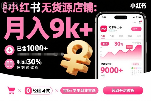 小红书无货源店铺项目，简单易上手，月入9k+，保姆级教程-副业资源网