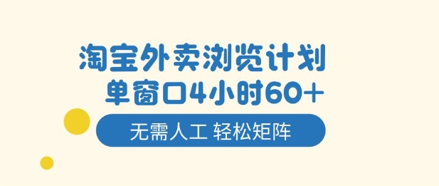 淘宝外卖浏览计划，到窗口4小时60+无需人工，轻松矩阵开干【揭秘】-副业资源网