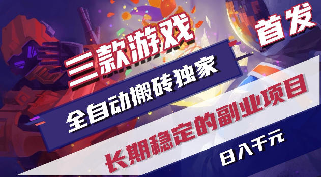游戏全自动打金项目,日入1k+,无需人工操作,长久稳定持续有收益!【揭秘】 游戏全自动打金项目,日入1k+,无需人工操作,长久稳定持续有收益!【揭秘】