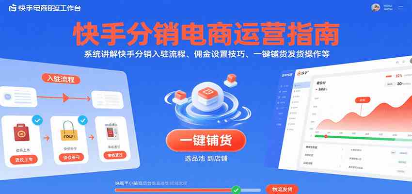快手分销电商运营指南，系统讲解快手分销入驻流程、佣金设置技巧、一键铺货发货操作等-副业资源网