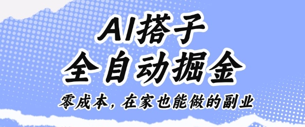 AI搭子全自动掘金零成本，在家也能做的副业【揭秘】-副业资源网