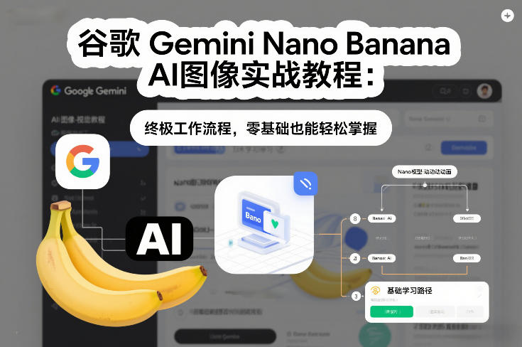 谷歌Gemini Nano Banana AI图像实战教程：终极工作流程，零基础也能轻松掌握-副业资源网