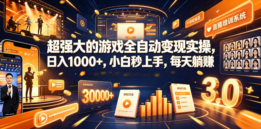 超强大的游戏全自动变现实操，日入1000+，小白秒上手，每天躺賺！【揭秘】-副业资源网