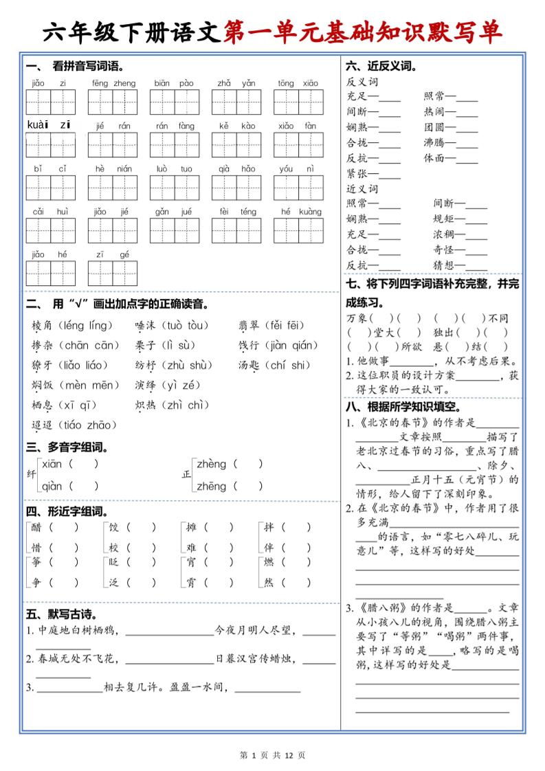 六年级下语文1-6单元高频考点默写单-副业资源网