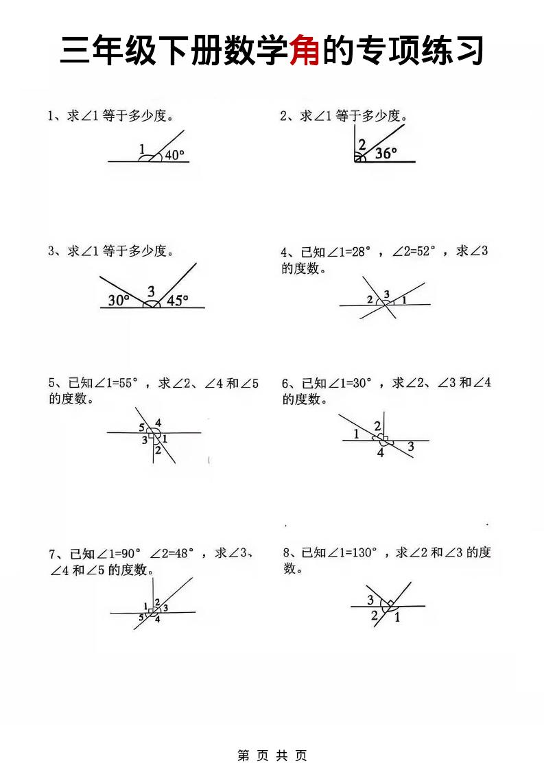 三年级下数学角的专项练习-副业资源网