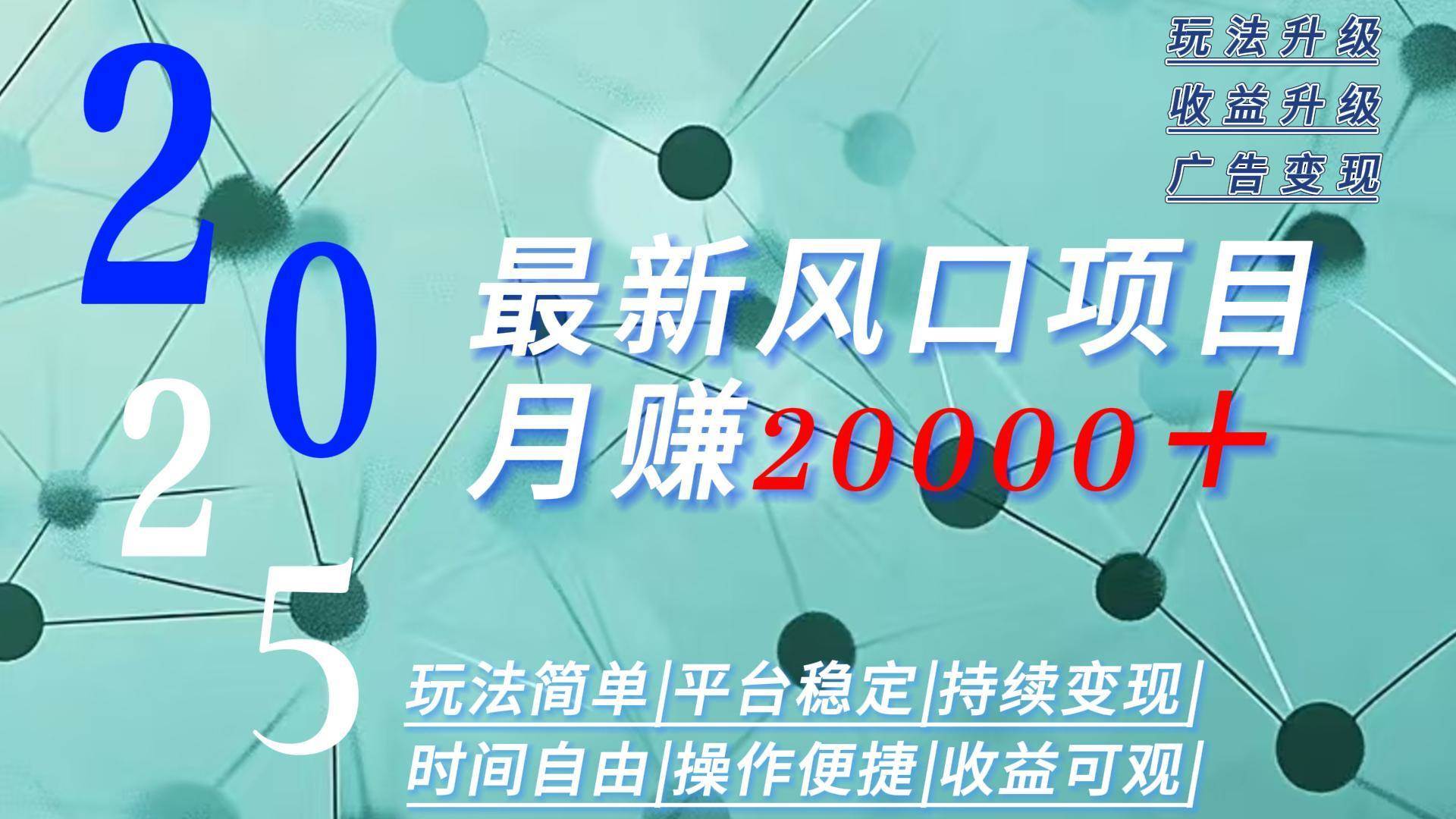 （15694期）2025广告赛道新风口-月赚2W＋玩法简单，时间自由-副业资源网