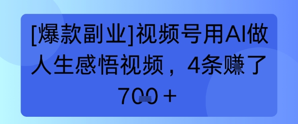 【爆款副业】视频号用 AI 做人生感悟视频，4 条挣了 7张+-副业资源网