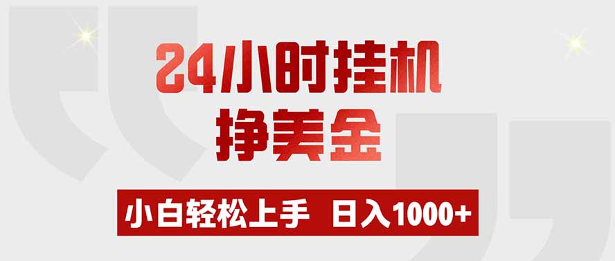 24小时挂机挣美金，小白轻松上手，日入1000+-副业资源网