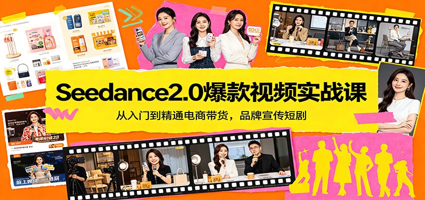 Seedance2.0爆款视频实战课：从入门到精通电商带货，品牌宣传短剧-副业资源网