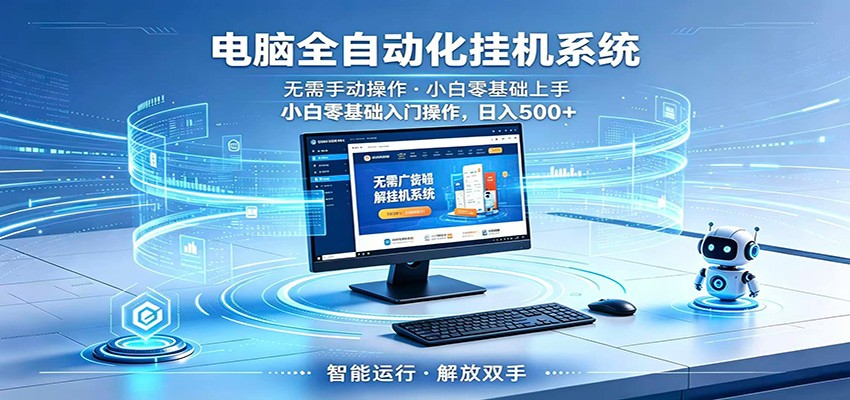 智能广告挂机无需值守，小白上手轻松实现每日增收-副业资源网