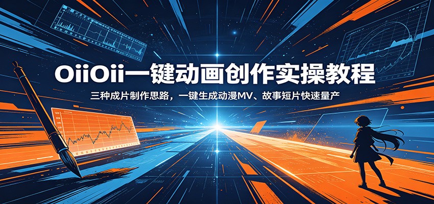 OiiOii一键动画创作实操教程：三种成片制作思路，一键生成动漫MV、故事短片快速量产-副业资源网