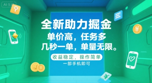 全新助力掘金 ，单价高 ，任务多 ，几秒一单 ，单量无限，收益稳定，操作简单，一部手机即可【揭秘】-副业资源网