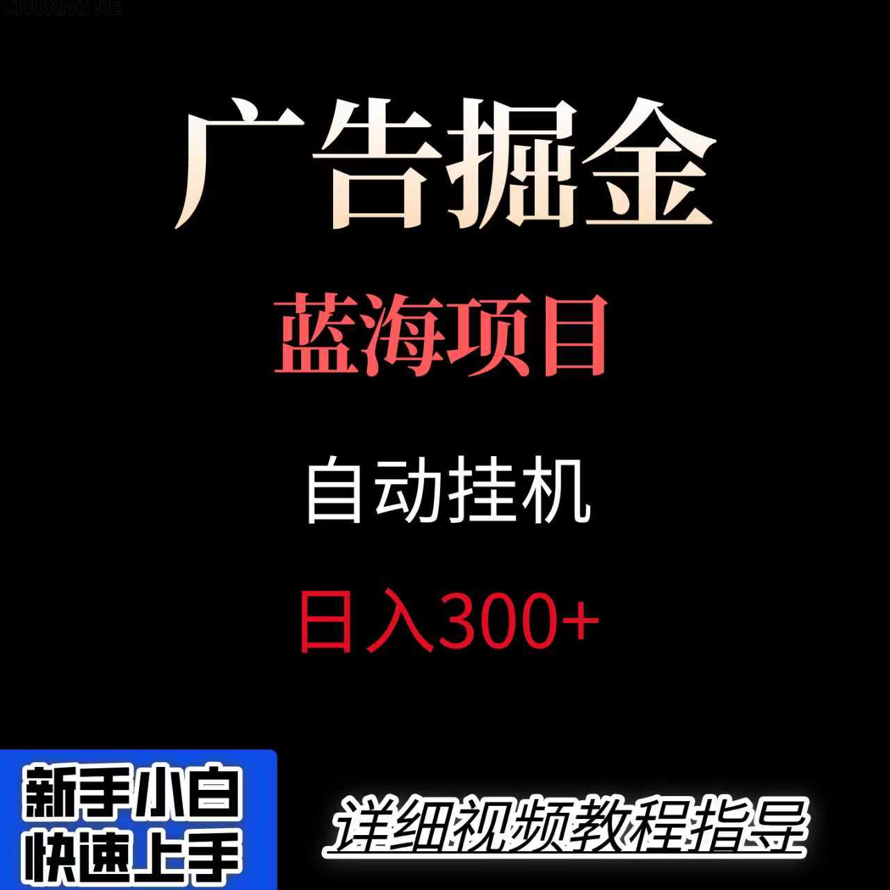 广告自动挂机掘金项目，小白轻松入手，迈出实现副业收入大于主业收入的一步-副业资源网
