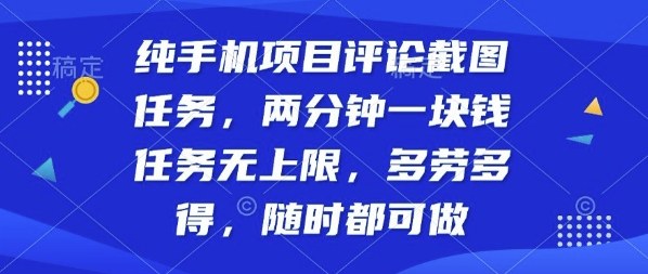 纯手机项目评论截图任务，两分钟一块钱多劳多得，随时随地都能做【揭秘】-副业资源网