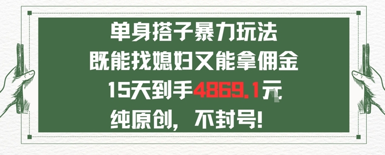 单身男女找搭子，既能找媳妇又能拿佣金的玩法一个微信15天到手4869-副业资源网