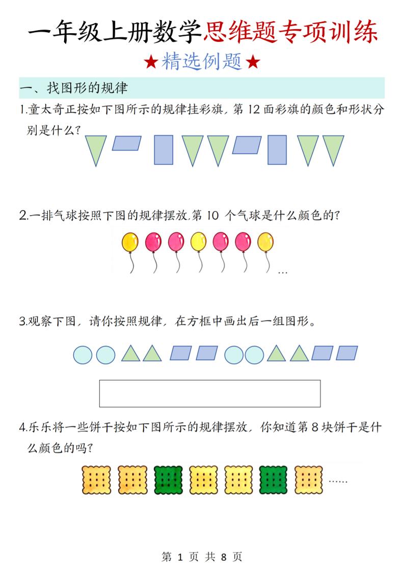 新一上数学思维题专项训练（含答案8页）-副业资源网