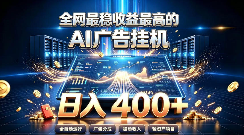 全网最稳收益最高的AI智能广告挂G项目,日入400+,真正的躺賺项目【揭秘】-副业资源网